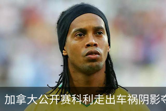 加拿大公开赛科利走出车祸阴影夺取首胜 李昊桐T60
