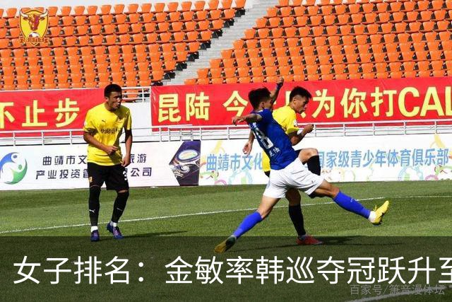 女子排名：金敏率韩巡夺冠跃升至24位 隋响364位