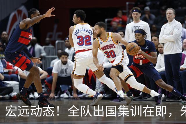 宏远动态！全队出国集训在即，朱芳雨接连活动，杜锋创队史纪录