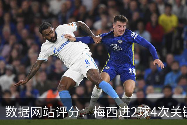 数据网站评分：梅西进2球4次关键传球 全场最高分